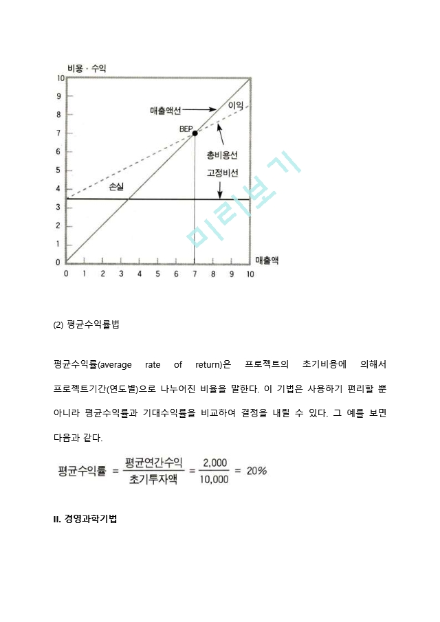 [정형적 의사결정기법] 경제성분석기법, 경영과학기법.hwp